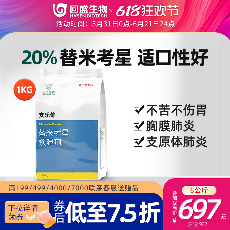 回盛生物 支乐静20%替米考星预混剂1kg兽用氟苯尼考咳喘猪用兽药