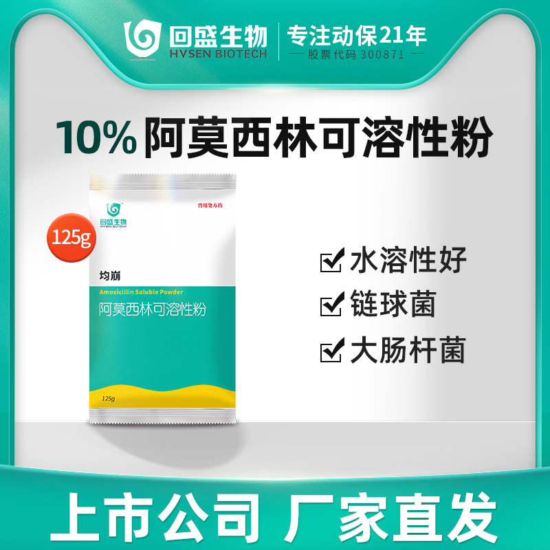 回盛生物10%可溶性粉兽用消炎药