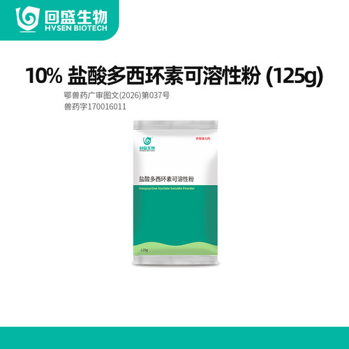 回盛生物10%多西环素兽用兽药