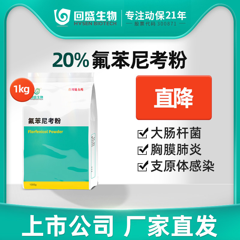 回盛生物 20%氟苯尼考粉1kg猪鸡禽药兽用浆膜炎咳嗽呼吸道药兽药,宠物/宠物食品及用品,家养大动物药品,淘宝优惠券,粉丝福利购,淘宝优惠卷