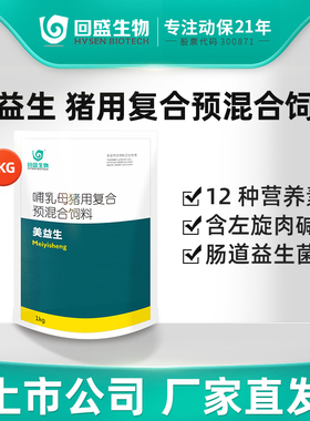 回盛生物 美益生1kg猪用复合预混饲料添加剂多维兽用维生素母猪用