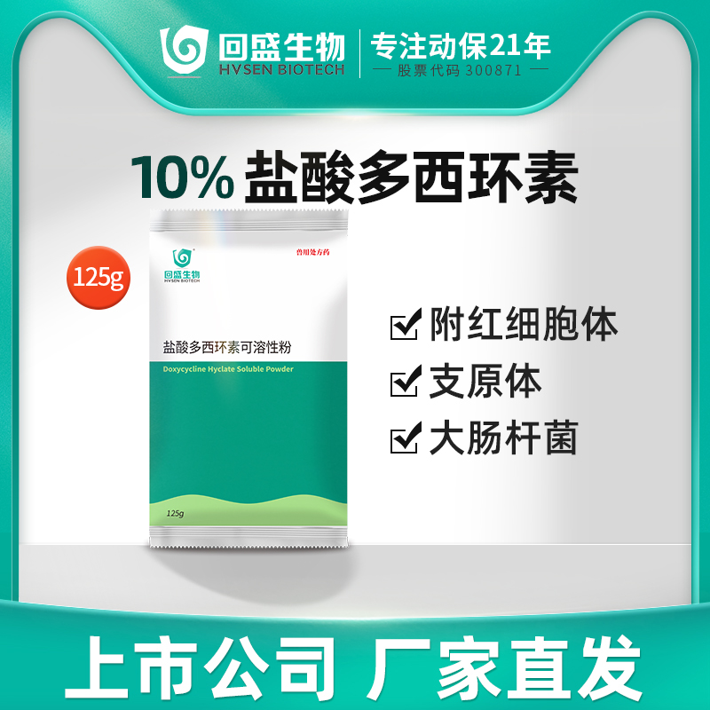 回盛生物盐酸多西环素兽用10%