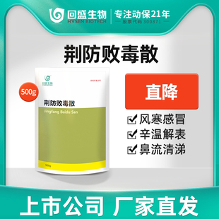 回盛生物 荆防败毒散500g 兽用猪牛羊中兽药鸡鸭家禽感冒咳嗽正品