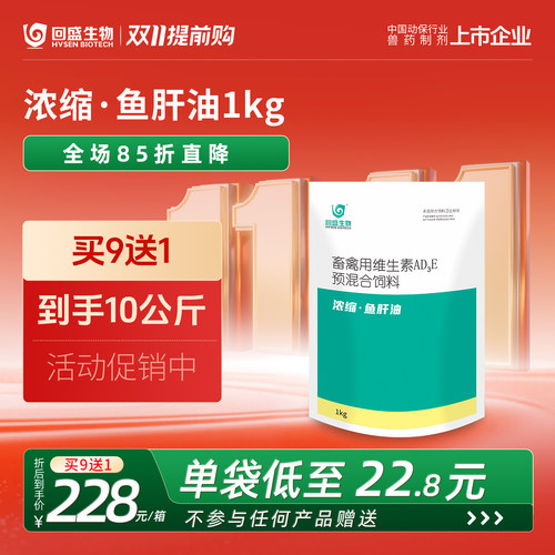 回盛生物鱼肝油ADE家禽兽用