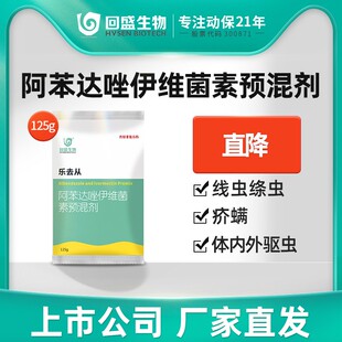 回盛生物阿苯达唑伊维菌素粉预混剂兽用猪牛体内外打虫鸡禽驱虫药