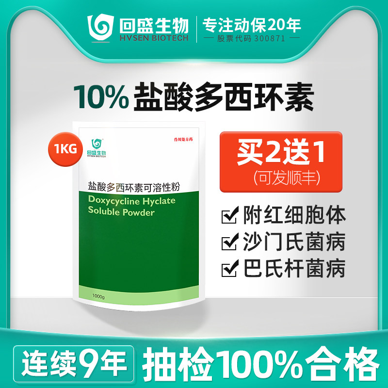 回盛生物 10%盐酸多西环素可溶性粉1kg强力霉素猪鸡禽呼吸道兽药