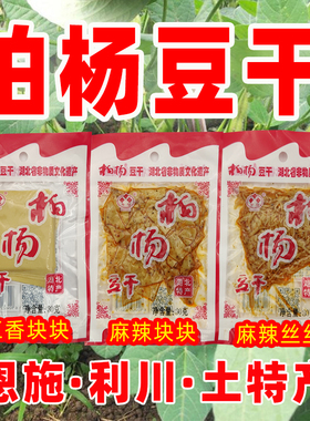 柏杨豆干 自选口味-请留言 湖北恩施土特产 利川康美柏杨坝即食
