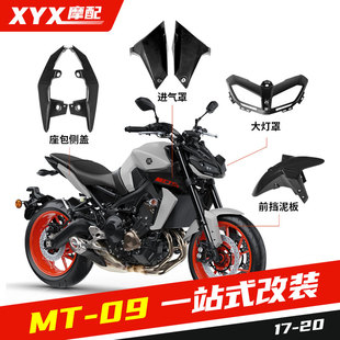 适用17-20雅马哈MT09一站式改装挡泥板外壳大灯罩侧盖支架导流罩