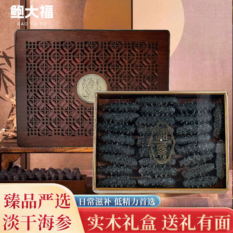 大连淡干海参干货13倍高泡发9年深海野生海鲜辽刺参温补送礼盒装