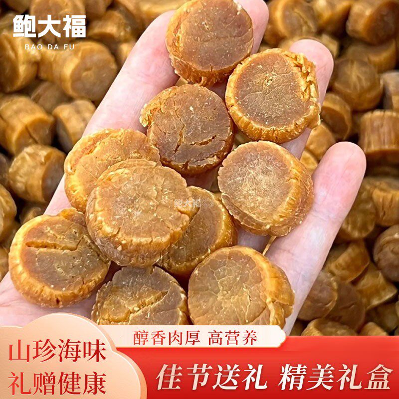 特级60头大连元贝淡干瑶柱干贝干货500g礼盒装送礼煲汤煮粥佛跳墙