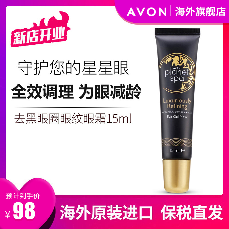 Avon雅芳去黑眼圈抗皱淡化细纹鱼子酱眼霜15ml
