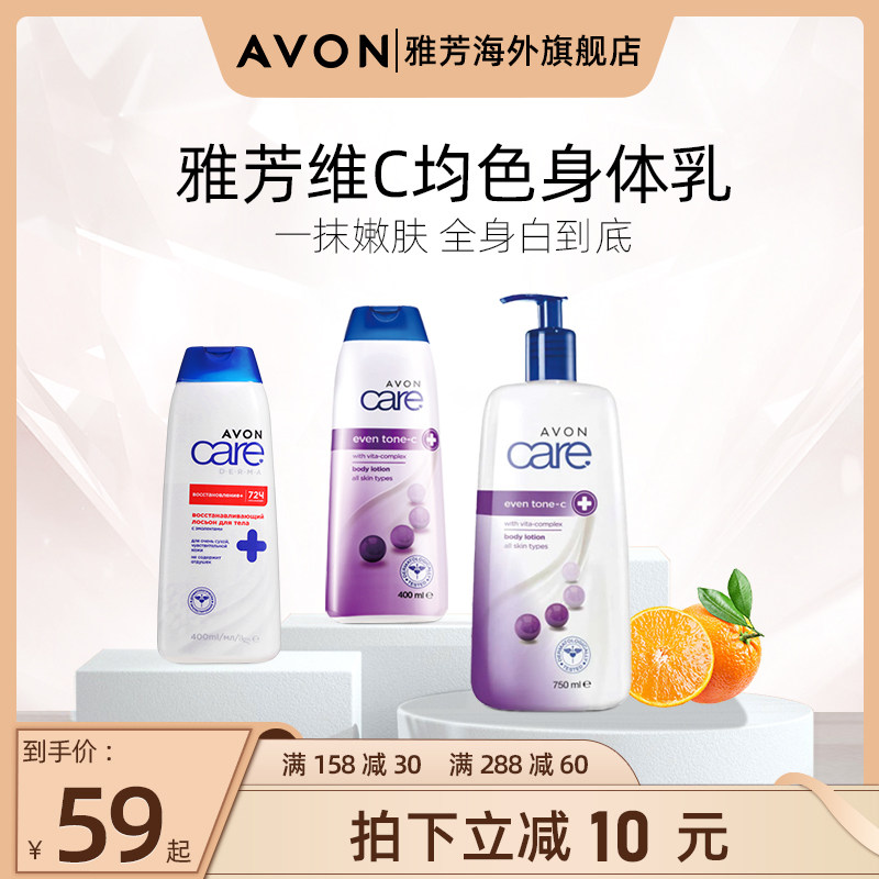 Avon雅芳正品维C均色身体乳保湿补水滋润皮肤舒缓润肤乳干性皮肤
