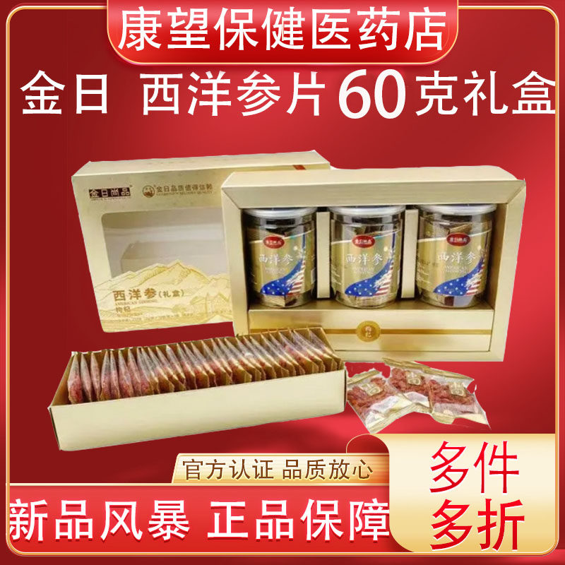 金日牌金日尚品西洋参片60克礼盒装枸杞养生精气神滋补送礼提神