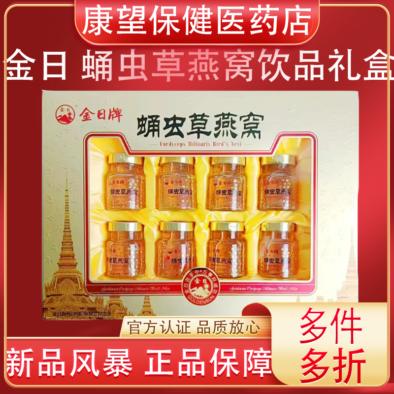 金日蛹虫草燕窝饮品70ml8瓶礼盒北冬虫草孕期滋补节日送礼正品
