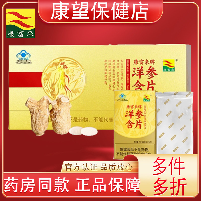 康富来洋参含片有加糖型12粒*12片盒装西洋参提神上班开车不犯困