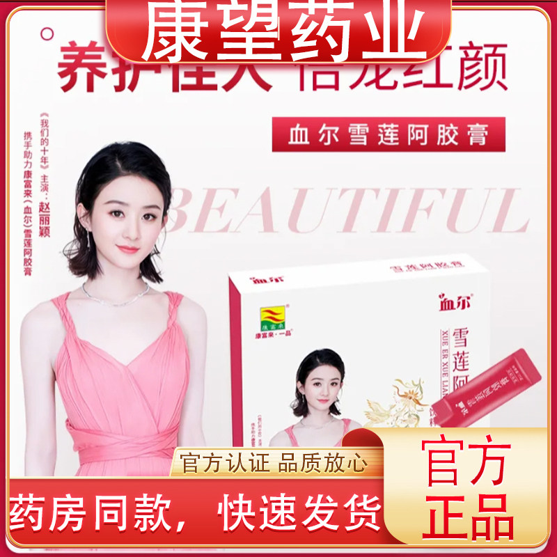 康富来一品雪莲阿胶膏血尔盒装女生养颜红糖红枣枸杞子气血饮料