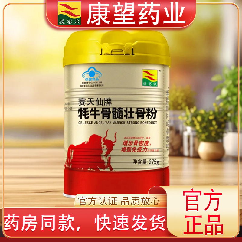 康富来牦牛骨髓壮骨粉275克中老年人高钙骨胶原蛋白粉保健赛天仙
