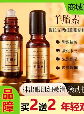 SKIT羊胎素眼部精华液滚珠按摩眼霜抗皱紧致淡化眼细纹黑眼圈正品