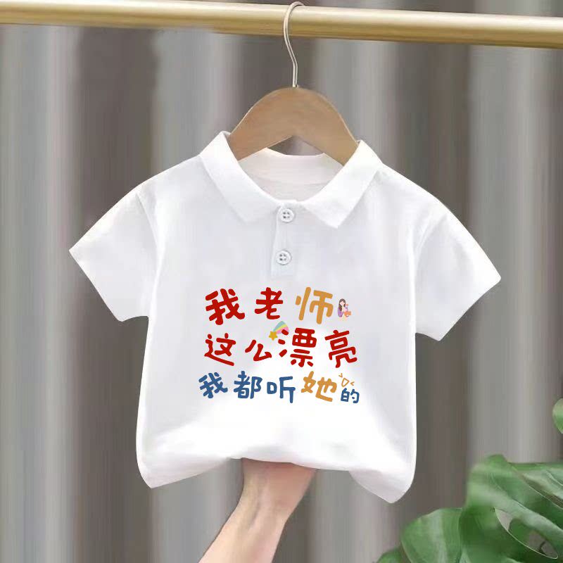 老师漂亮我都听她~休闲潮夏季可爱宝宝新款舒适纯棉短袖polo短袖