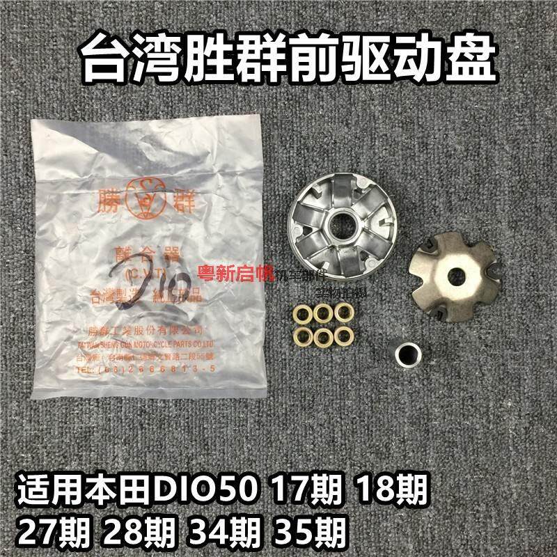 dio50 17期/18期/27期28期/34期/35期前驱动 普利盘 离合器盘