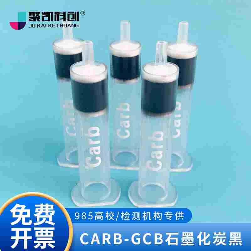 聚凯科创 carb-gcb石墨化炭黑固相萃取柱spe小柱吸附填料250/500