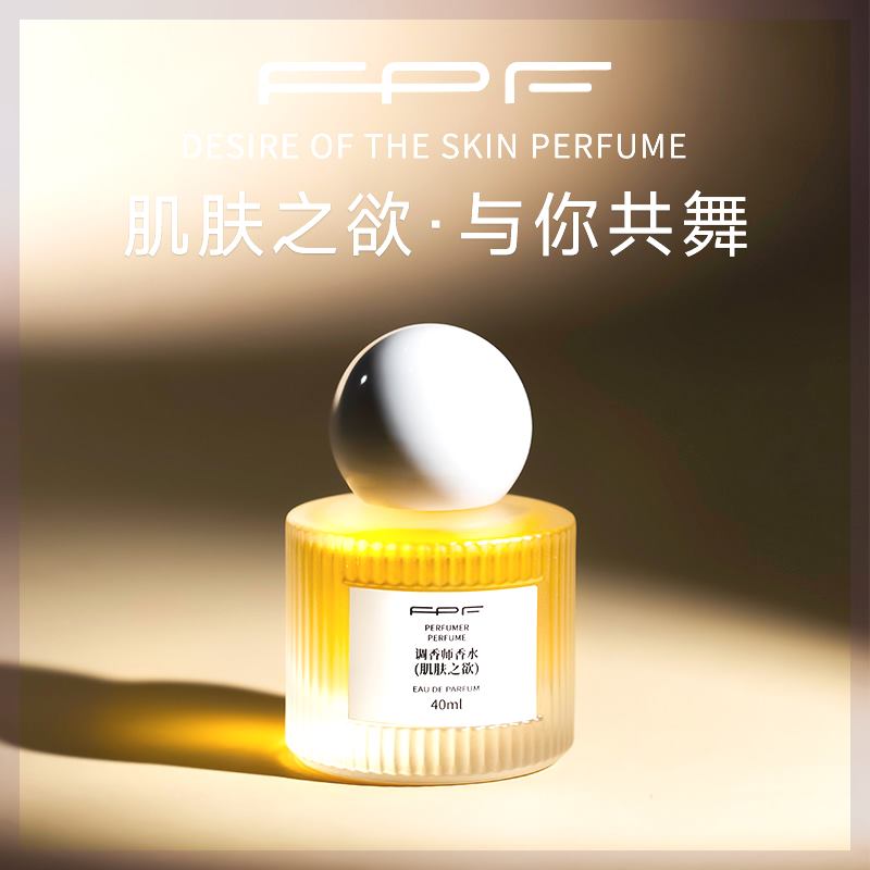 【诗晴严选】FPF调香师 肌肤之欲香水送纯欲丝带 持久留香平价