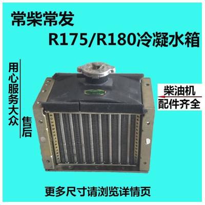 单缸风水冷柴油机配件 R175/R180 散热器水箱冷凝器风水冷却器