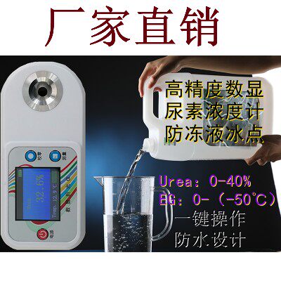 数显车用尿素浓度计玻璃水检测仪