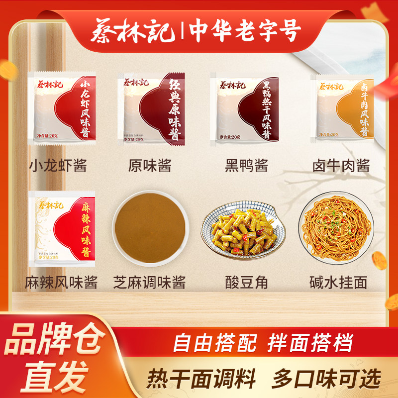 蔡林记武汉热干面酱料包专用调料包组合袋装芝麻酱拌面配料家用