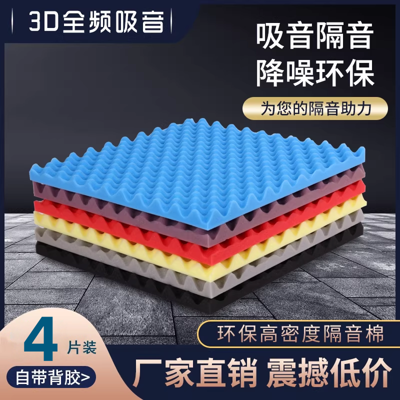隔音棉吸音棉家用自粘墙贴soundproof wall隔音板卧室海绵鸡蛋棉,基础建材,隔音棉,淘宝优惠券,粉丝福利购,淘宝优惠卷