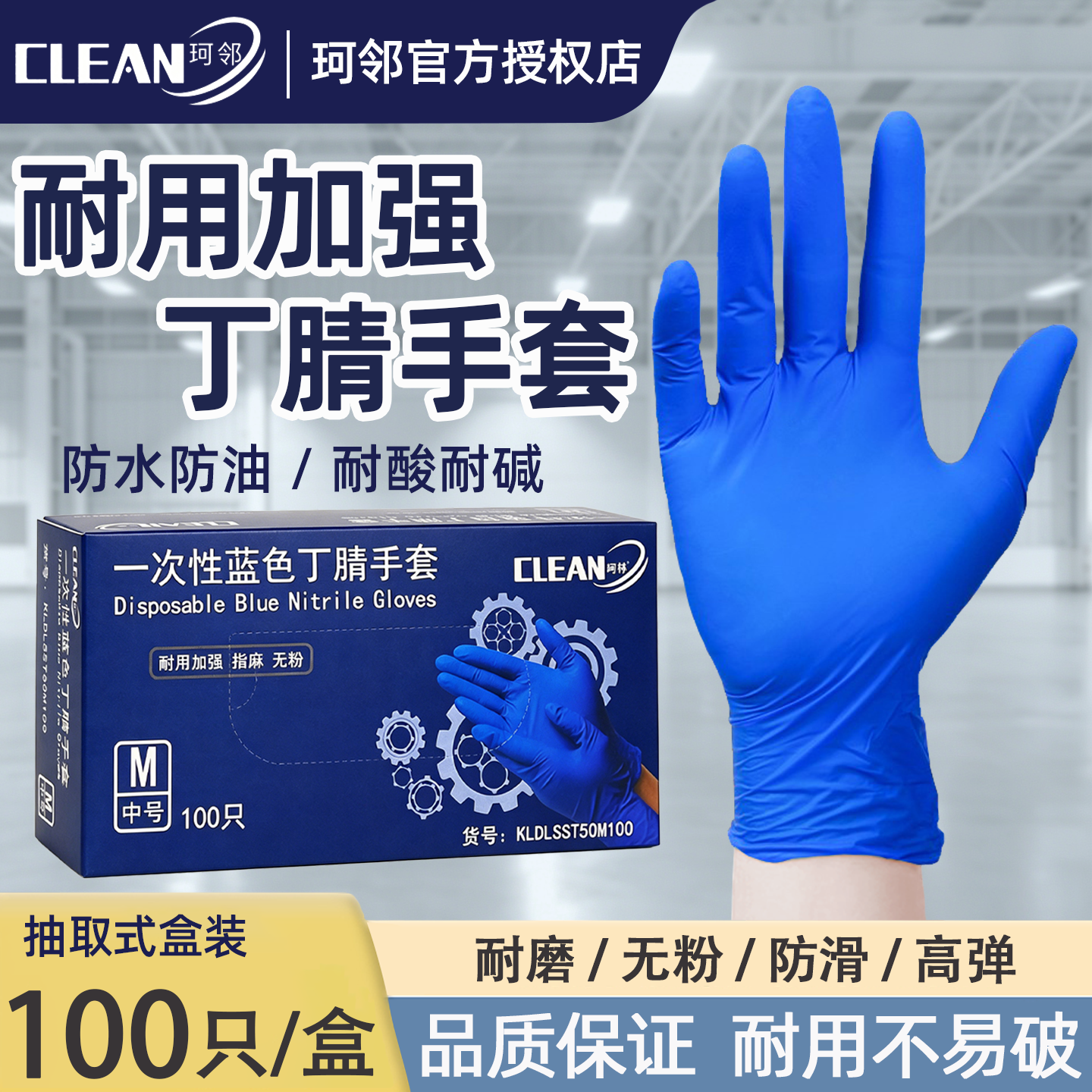 珂邻一次性手套丁腈加厚耐用蓝色加强食品级家用橡胶防护实验室