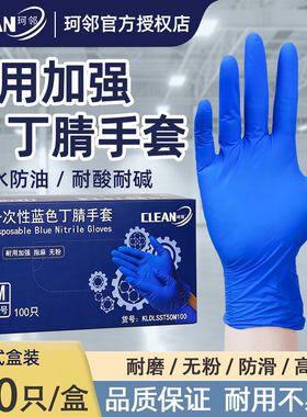 珂邻一次性手套丁腈加厚耐用蓝色加强食品级家用橡胶防护实验室
