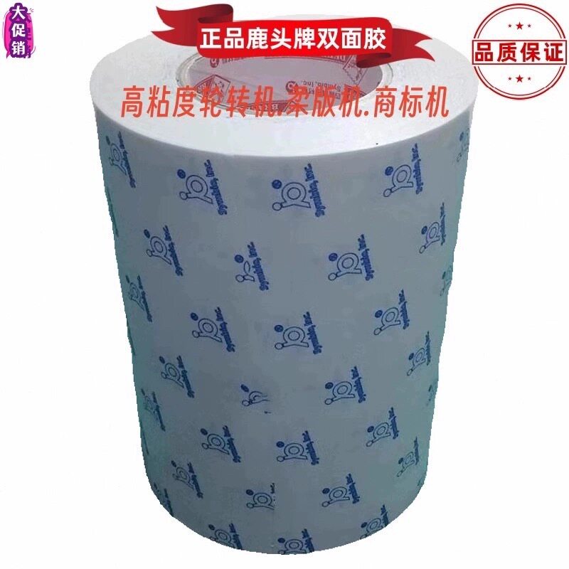 四维鹿头牌ds01PET贴板透明双面胶商标轮转机印刷柔版树脂版胶带