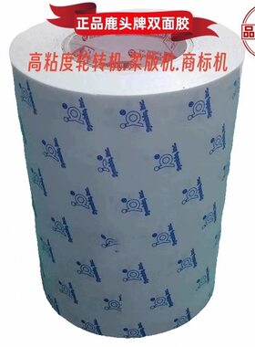 四维鹿头牌DS01双面胶贴板印刷