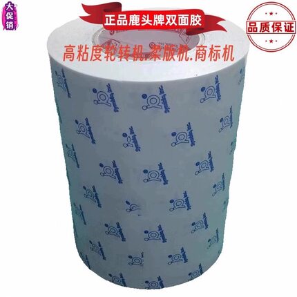 四维鹿头牌ds01PET贴板透明双面胶商标轮转机印刷柔版树脂版胶带