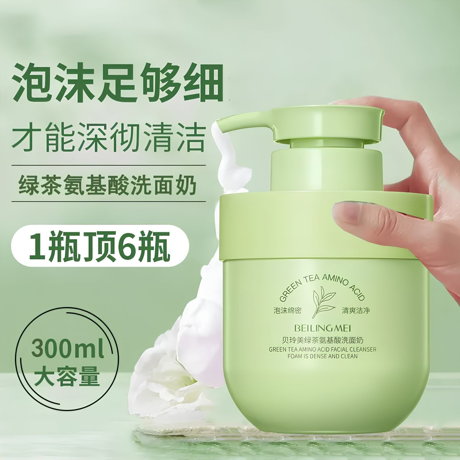 新款推荐贝玲美绿茶/樱花 氨基酸洗面奶控油祛痘补水清洁毛孔