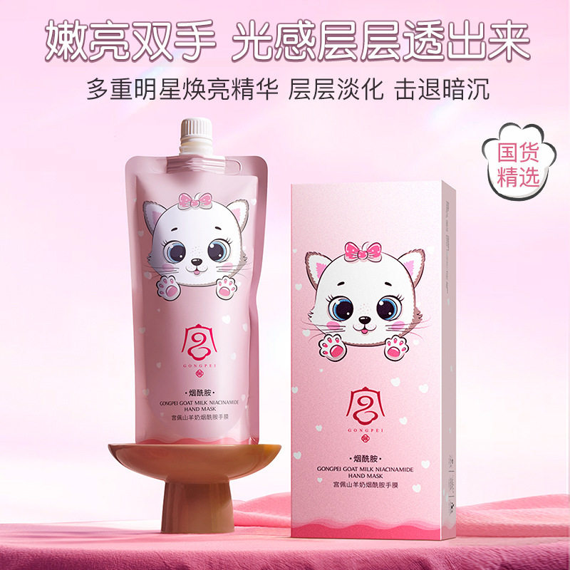 小杨哥推荐宫佩山羊奶烟酰胺手膜280g