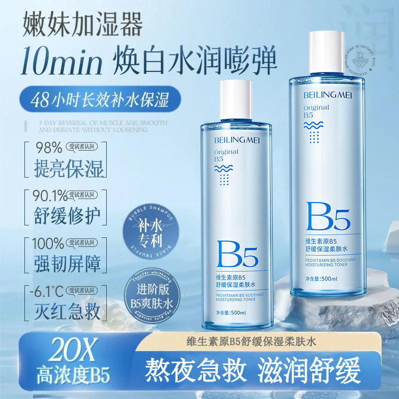 新款推荐贝玲美维生素原B5舒缓保湿柔肤水补水保湿修护提亮肤色