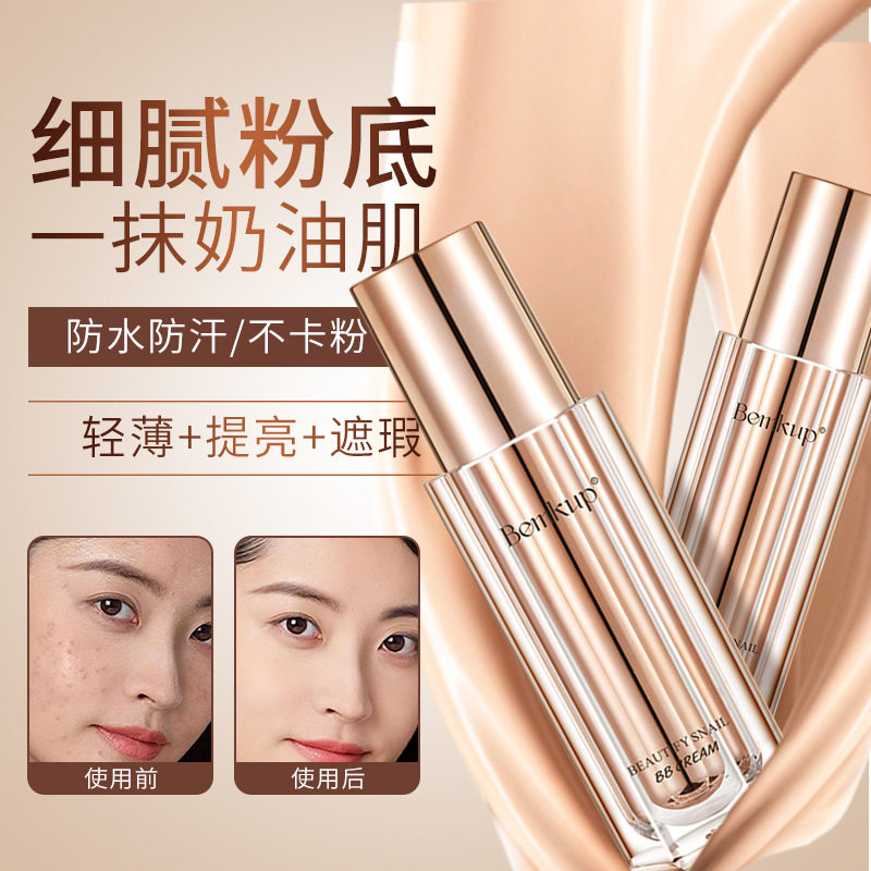 小杨哥推荐）轻薄防水bb奶霜 遮瑕蜗牛粉底液素颜霜持久不脱妆