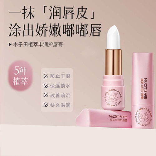 新款推荐木子田保湿滋润唇膏秋冬滋润保湿防干裂不油腻淡唇纹