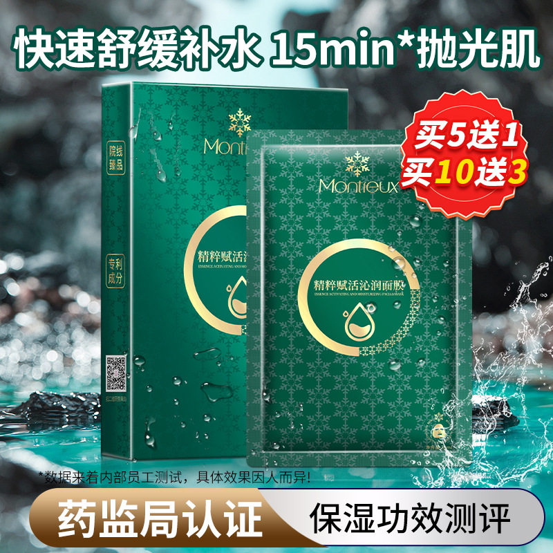 )蒙投丽雪海藻补水面膜玻尿酸保湿收缩毛孔面膜贴护肤品