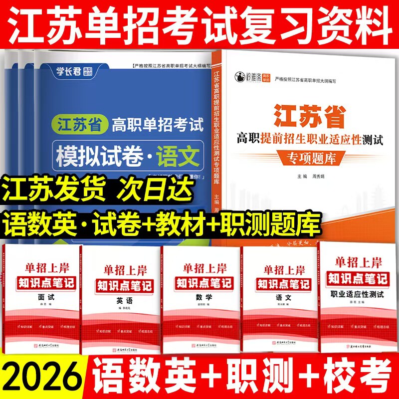 江苏单招考试复习资料2026江苏合格考语数英高职单招职测校考真题模拟试卷江苏单招职业适应性测试题库小高考衿雅斋江苏职教高考