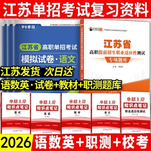 江苏单招考试复习资料2026江苏合格考语数英高职单招职测校考真题模拟试卷江苏单招职业适应性测试题库小高考衿雅斋江苏职教高考