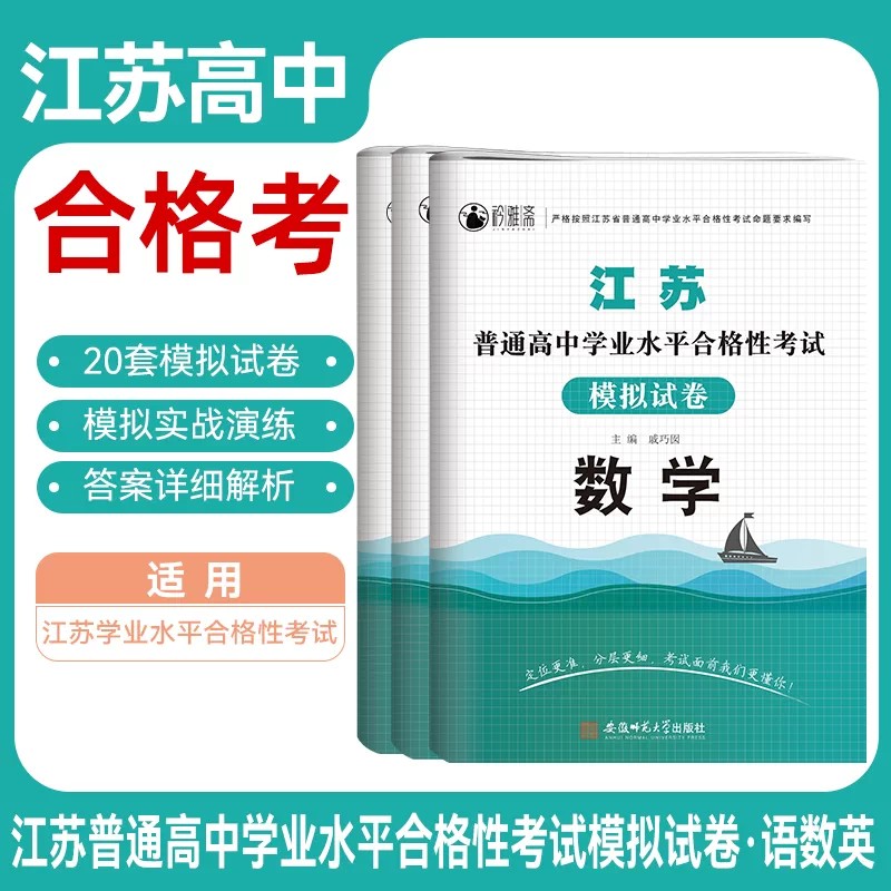 2026年江苏省普通高中合格性考试语数英模拟试卷学业水平测试江苏合格考真题资料