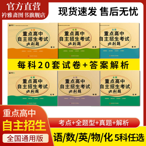 2026全国重点高中自主招生必刷题