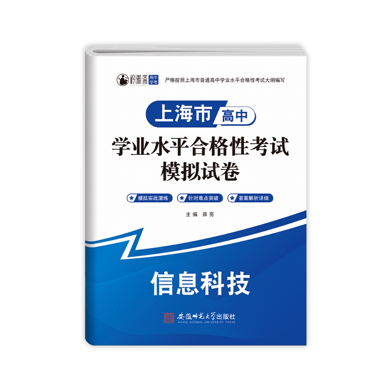 2027年上海高中合格考信息技术政治物理化学生物地理历史合格考真题模拟试卷学业水平测试复习资料含答案 全a计划走进合格考