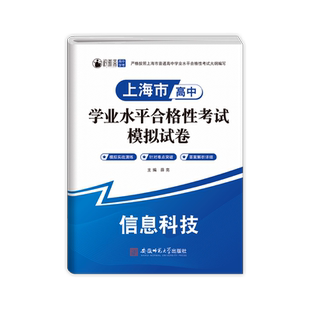 2026年上海高中合格考信息技术政治物理化学生物地理历史合格考真题模拟试卷学业水平测试复习资料含答案 全a计划走进合格考