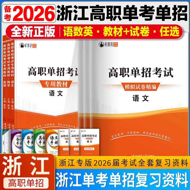 2026年浙江高职单考单招复习资料