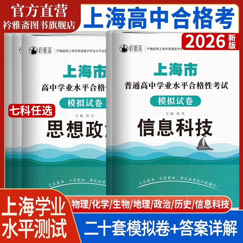2026年上海高中合格考信息技术政治物理化学生物地理历史合格考真题模拟试卷学业水平测试复习资料含答案 全a计划走进合格考
