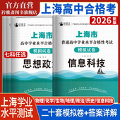 2026年上海高中合格考信息技术政治物理化学生物地理历史合格考真题模拟试卷学业水平测试复习资料含答案 全a计划走进合格考